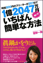 時給800円のフリーターが207日で1億2047万円稼いだ<br>いちばん簡単な方法