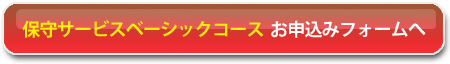 保守サービスベーシックコース お申込みフォームへ