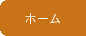 �z�[��