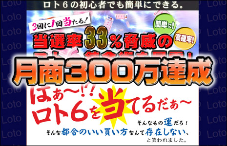 ロト6・宝くじの予想10倍アップ!渡邉高伸がロト6攻略法を公開