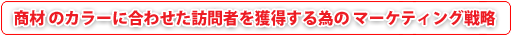 ���� �̃J���[�ɍ��킹���K��҂��l������ׂ� �}�[�P�e�B���O�헪