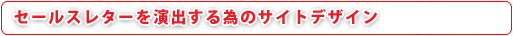 �Z�[���X���^�[ �����o����ׂ� �T�C�g�f�U�C��