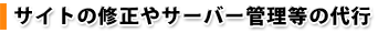 �T�C�g�̏C����T�[�o�[�Ǘ����̑�s