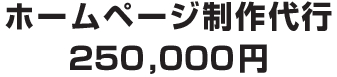 ホームページ制作代行 200,000円
