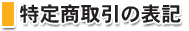 ���菤����̕\�L