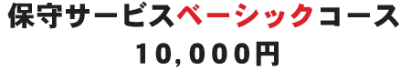 保守サービスベーシックコース 10,000円