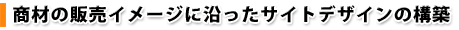 ���ނ̔̔��C���[�W�ɉ������T�C�g�f�U�C���̍\�z
